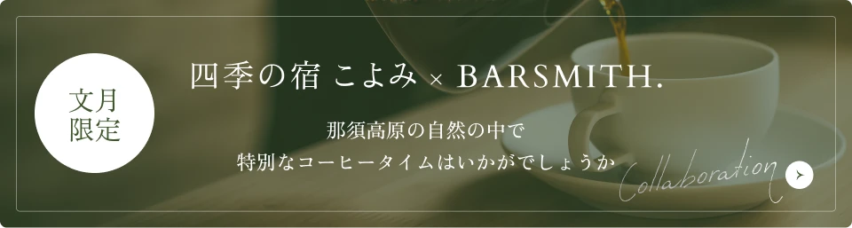 文月限定 四季の宿こよみ×BARSMITH. 那須高原の自然の中で特別なコーヒータイムはいかがでしょうか